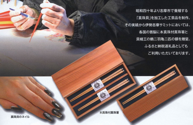 境工芸社 貝工芸品 三重県志摩市にある境工芸社では真珠貝を用いた工芸品を製作しております G7伊勢志摩サミット 16で各首脳陣の方々へ贈呈した手作り工芸品を是非ご覧ください 志摩市のお土産や真珠婚式の贈り物として 真珠箸 が人気です